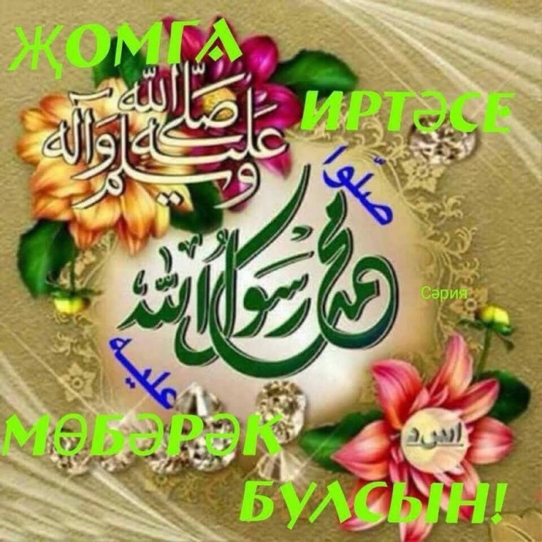 С. хэерле Жомга киче