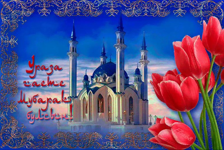Открытки Изге Йома на башкирском языке