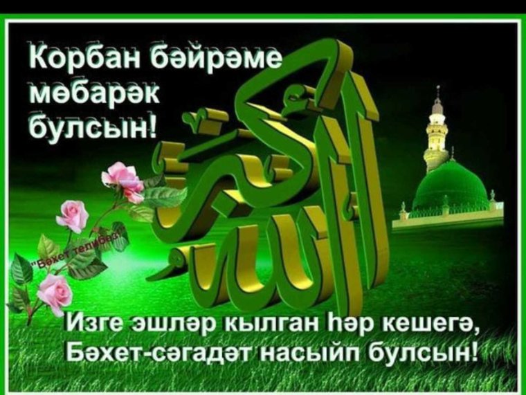 Ураза гаете мубарак