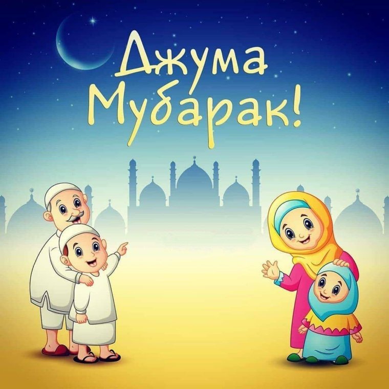 Пятница мубарак