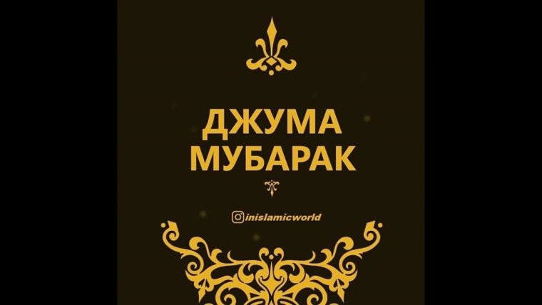 Джума мубарак
