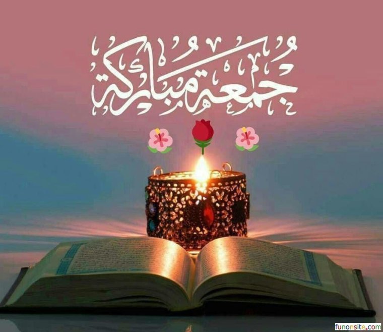 Джума мубарак جمعة مباركة