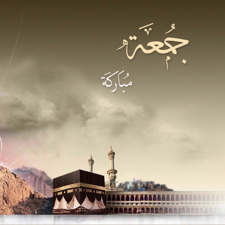الجمعة مباركة Джума мубарак