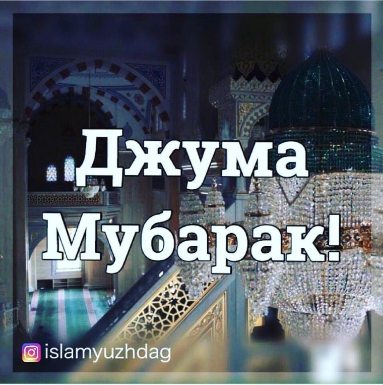 Пятничные мусульманские открытки