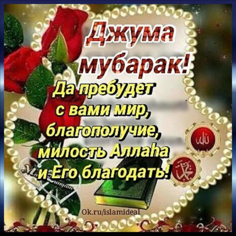 Джума мубарак