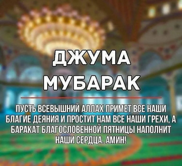 Джума мубарак