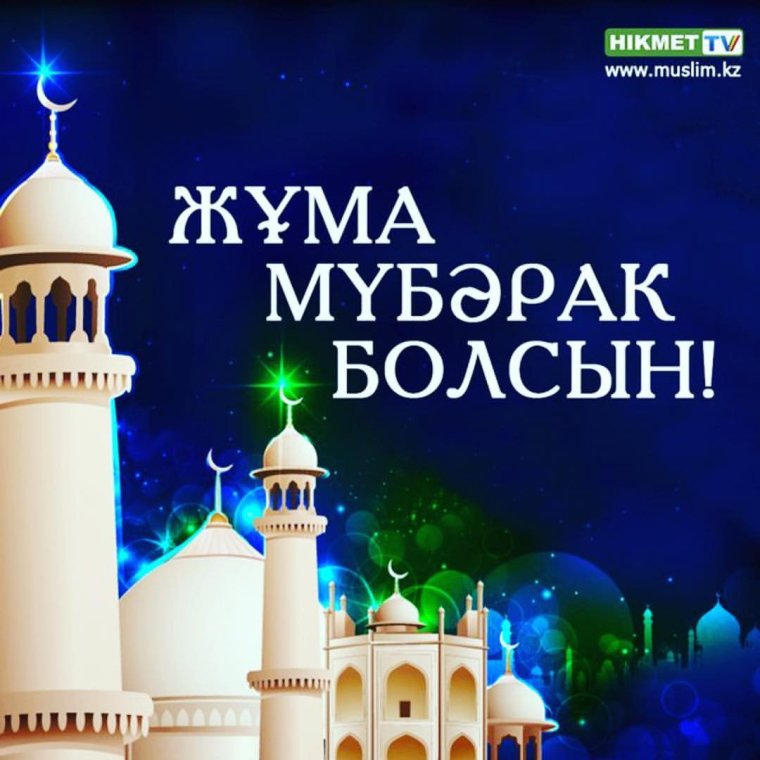 Пятница по-казахски жұма