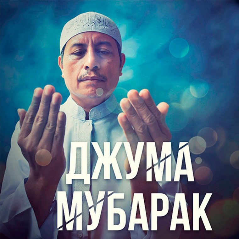 Пятница мубарак