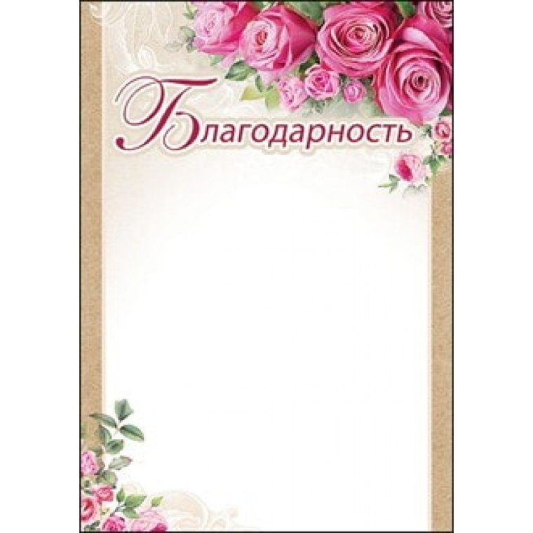 Рамка для благодарности