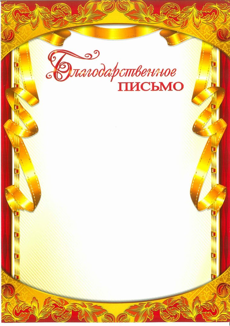 Рамка для благодарственного письма