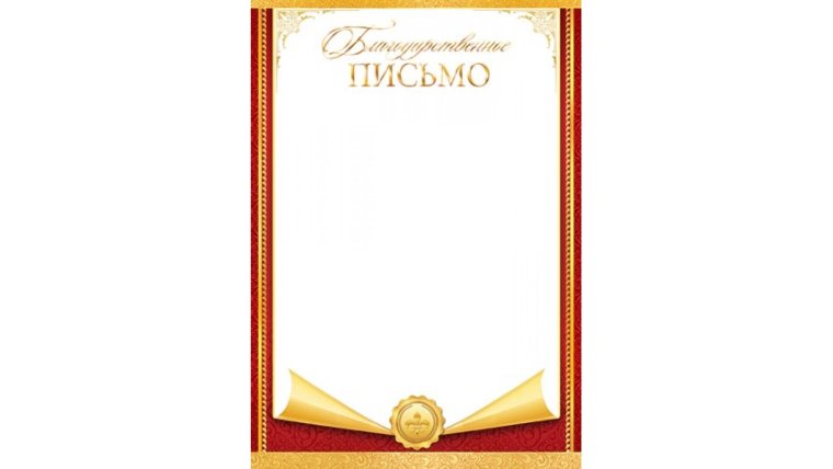 Рамка для благодарственного письма