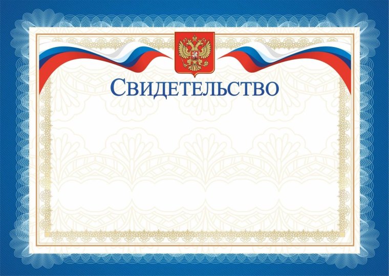Свидетельство шаблон