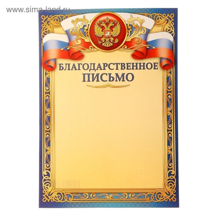 Рамка для благодарственного письма