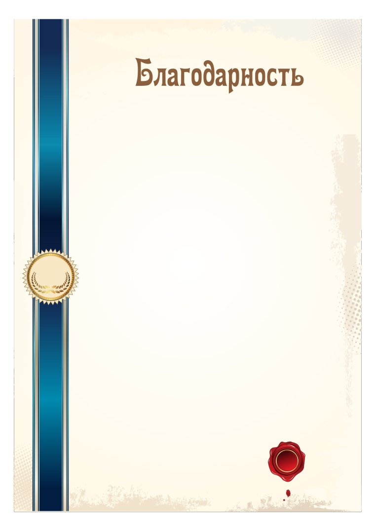 Благодарность бланк