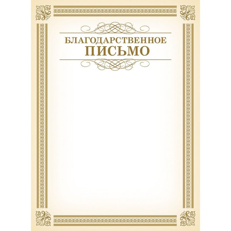 Благ благодарственного письма