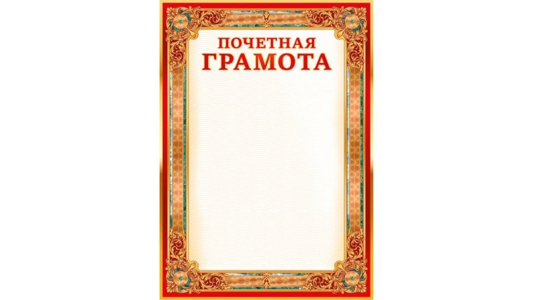 Рамка для почетной грамоты