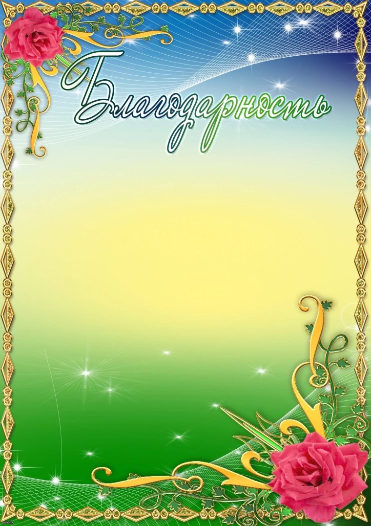 Рамка для благодарности