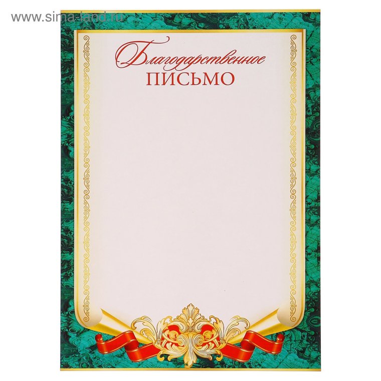 Благодарственное письмо бланк