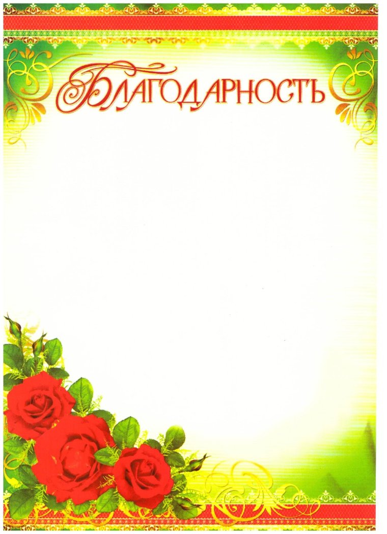 Рамка для благодарности