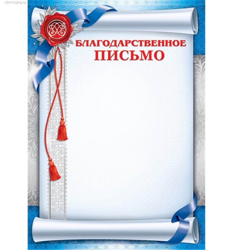 Благодарственное письмо бланк