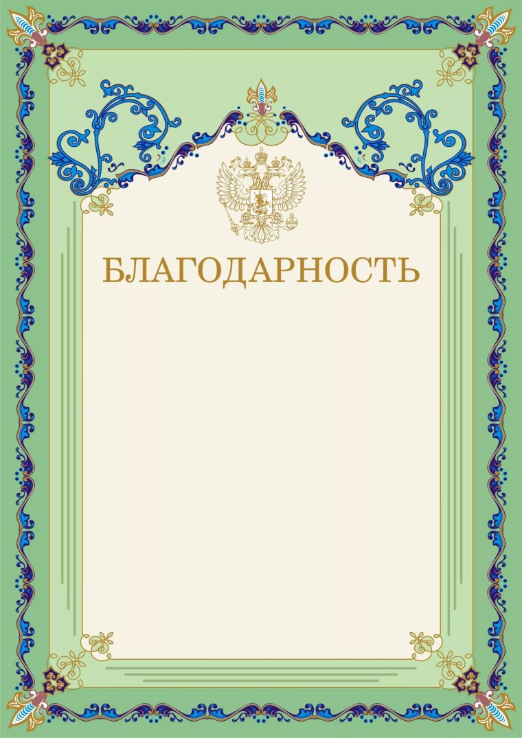 Благодарственная грамота шаблон
