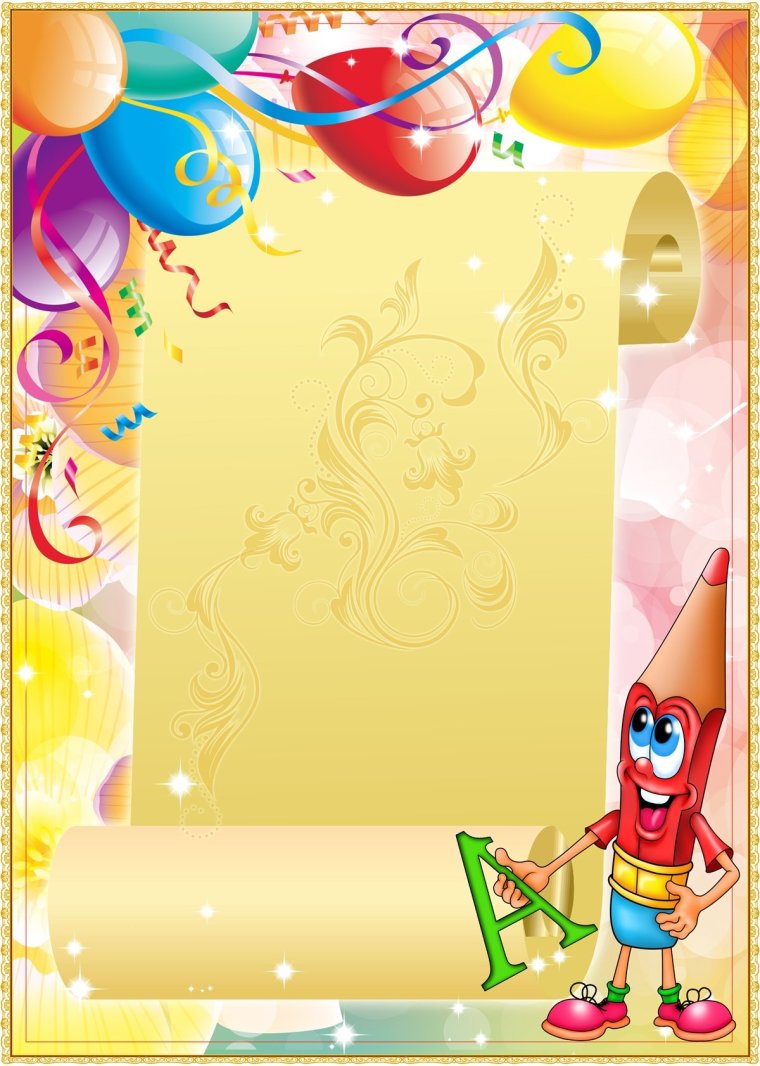 Фон для грамоты в детский сад