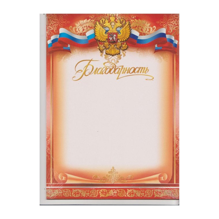 Благодарность шаблон