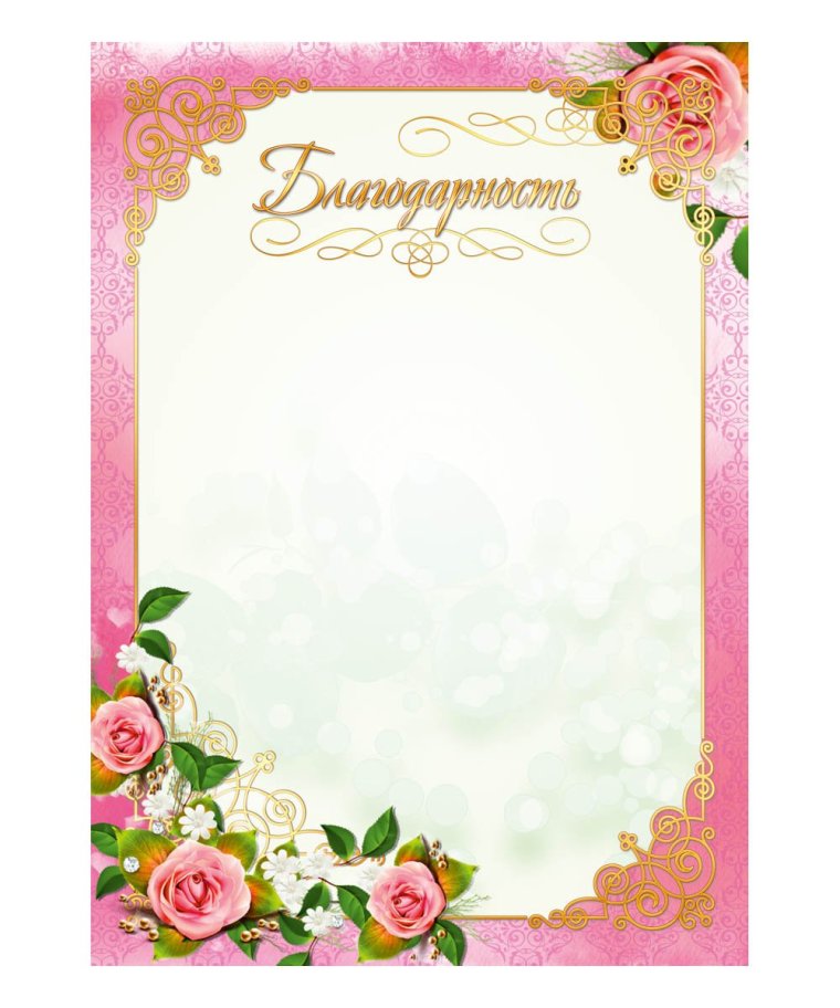 Благодарность бланк