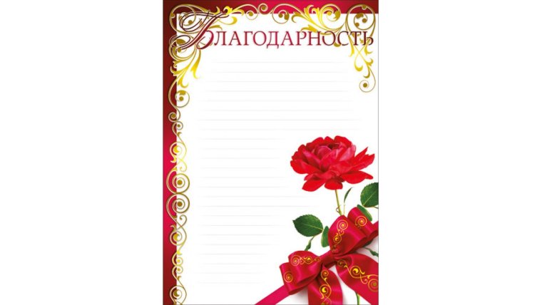 Рамка для благодарности