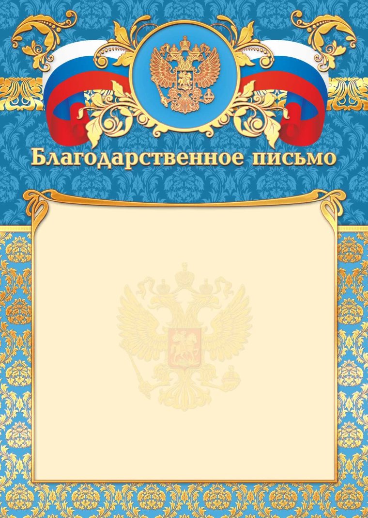 Благодарственное письмо с гербом