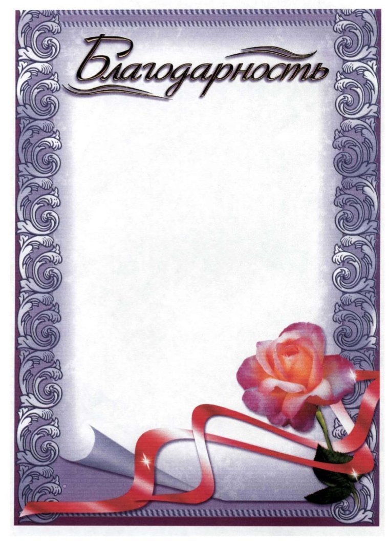 Рамка для благодарности