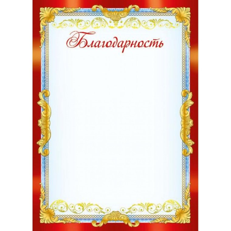 Благодарность бланк