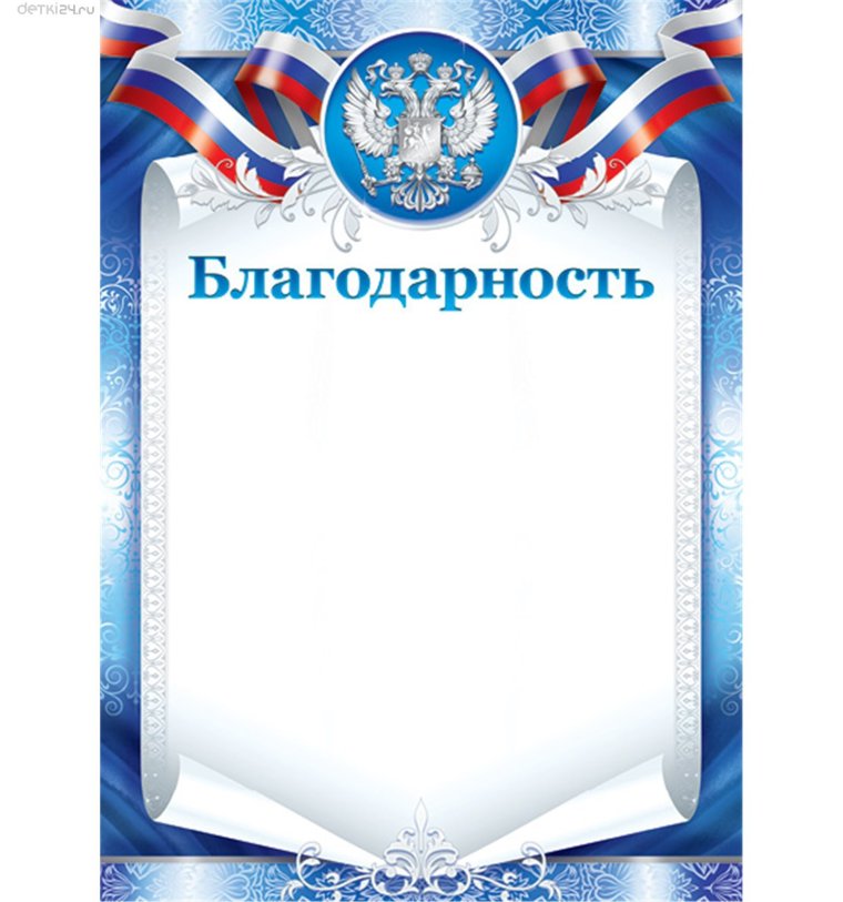 Бланки благодарностей