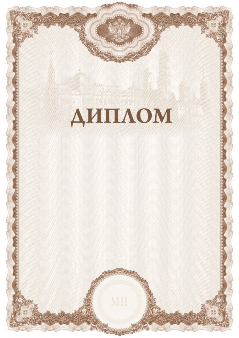 Бланки дипломов