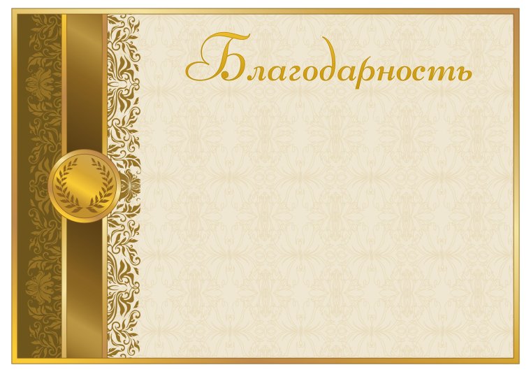 Красивая рамка для благодарственного письма