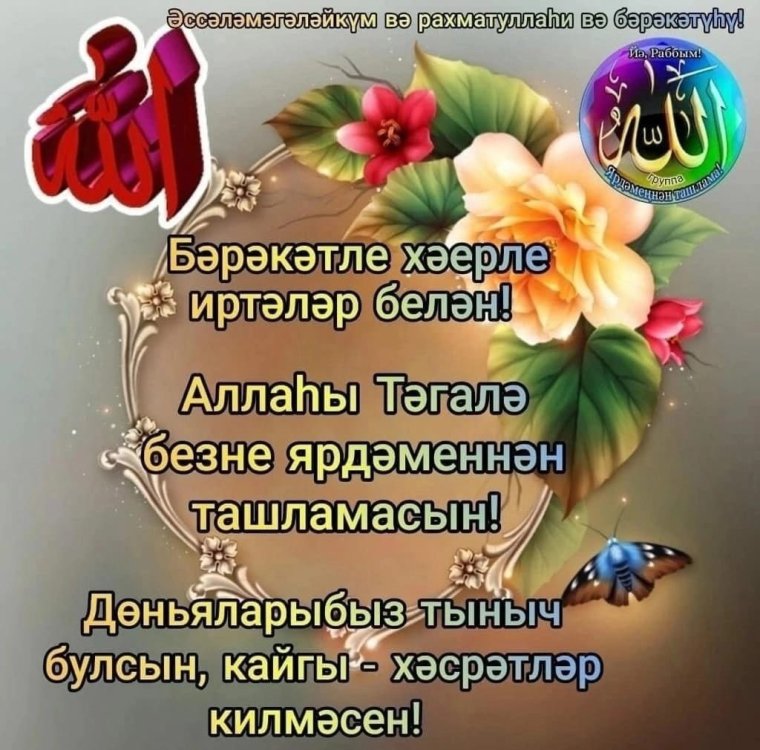 Пожелания здоровья и благополучия на татарском языке