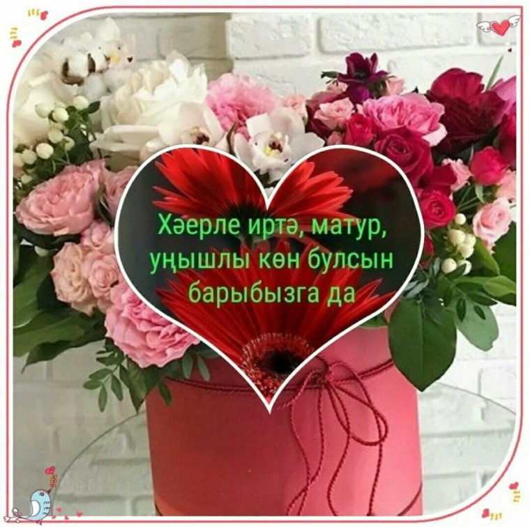 Доброе утро по татарски