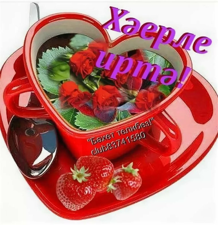 Стикеры с добрым утром на татарском языке