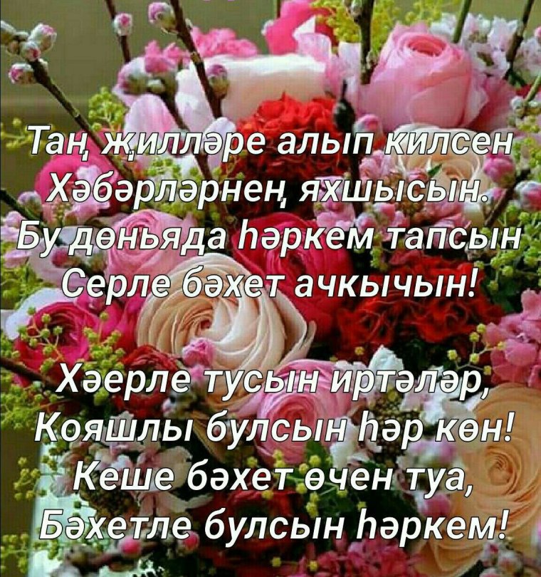 Татарские открытки с добрым утром