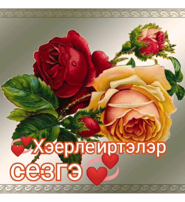 Открытки Хәерле иртә на татарском