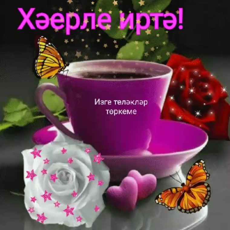 Открытки с добрым утром на татарском
