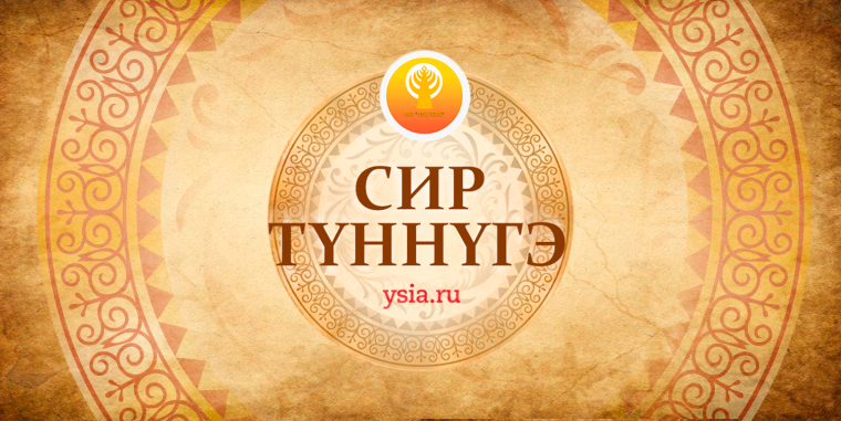 Якутский фон