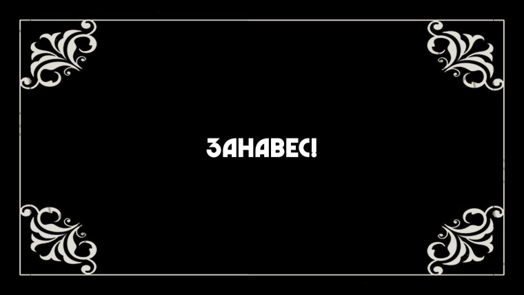 Титры старых фильмов