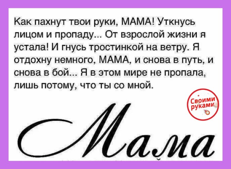 Как красиво сохранить маму
