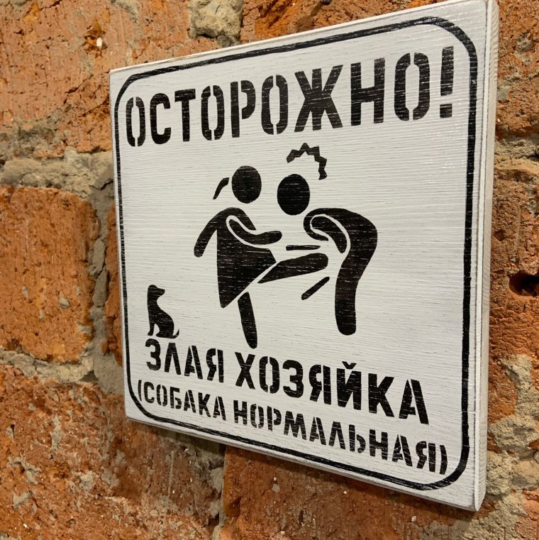 Злой хозяин злая хозяйка злые дети