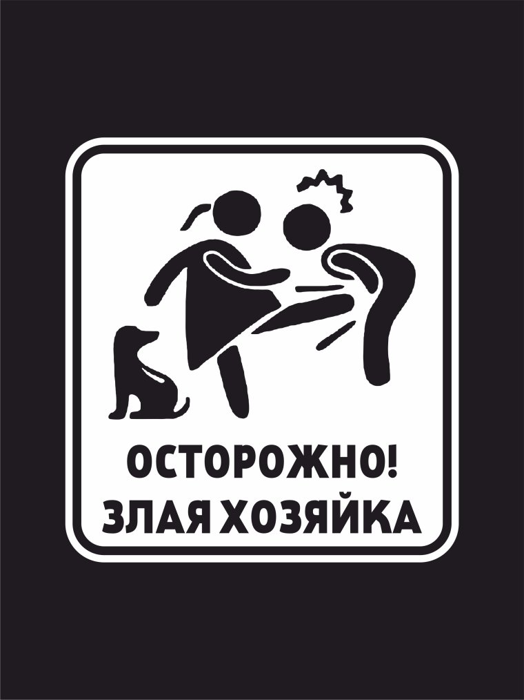Табличка злая жена