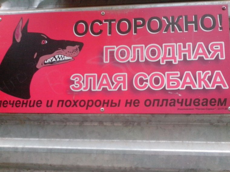 Осторожно, злая собака!
