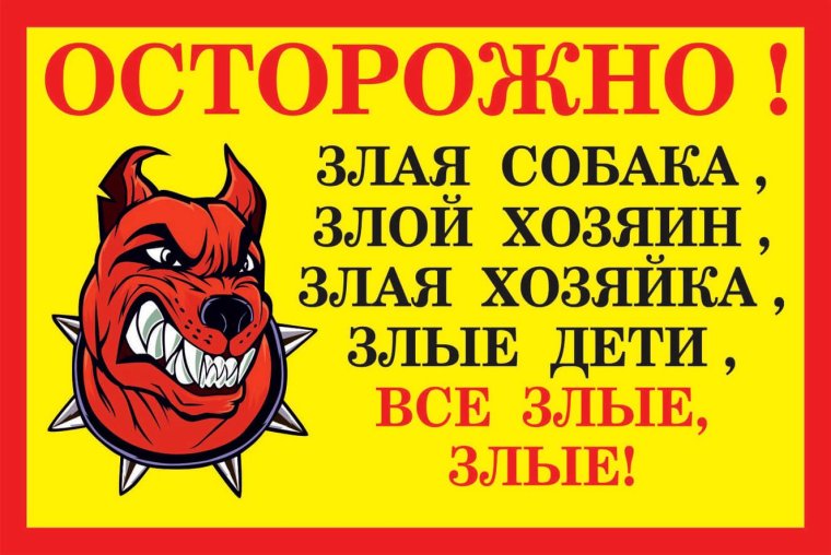 "Осторожно! Злая хозяйка"