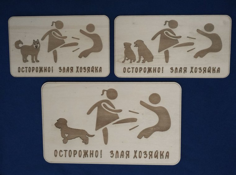 Табличка на калитку злая собака