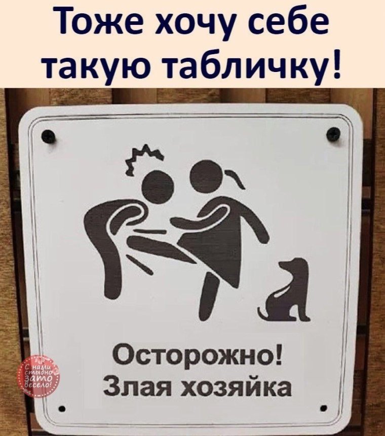 Табличка злая собака, злая хозяйка, злые дети